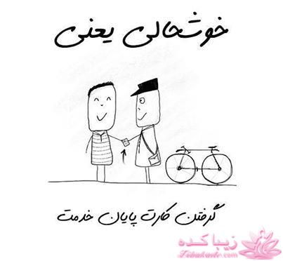 خوشحالی یعنی ...؟